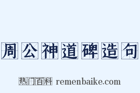 周公神道碑造句是什么意思的图片